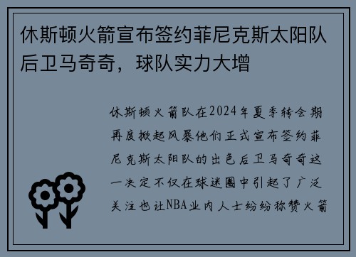 休斯顿火箭宣布签约菲尼克斯太阳队后卫马奇奇，球队实力大增