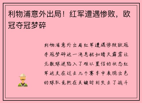 利物浦意外出局！红军遭遇惨败，欧冠夺冠梦碎