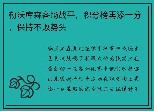 勒沃库森客场战平，积分榜再添一分，保持不败势头