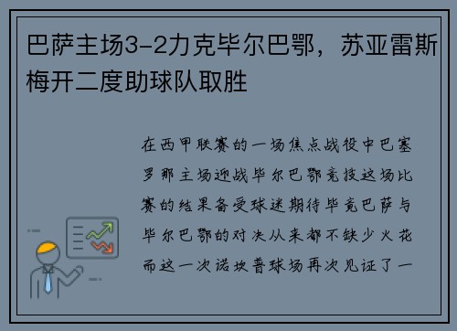 巴萨主场3-2力克毕尔巴鄂，苏亚雷斯梅开二度助球队取胜