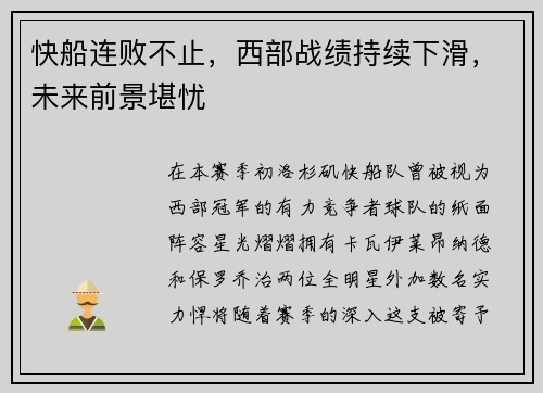 快船连败不止，西部战绩持续下滑，未来前景堪忧