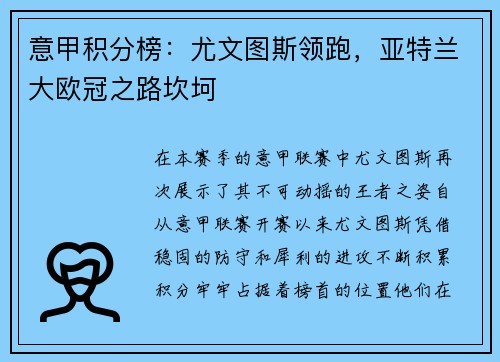 意甲积分榜：尤文图斯领跑，亚特兰大欧冠之路坎坷