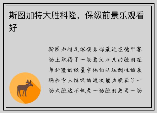斯图加特大胜科隆，保级前景乐观看好