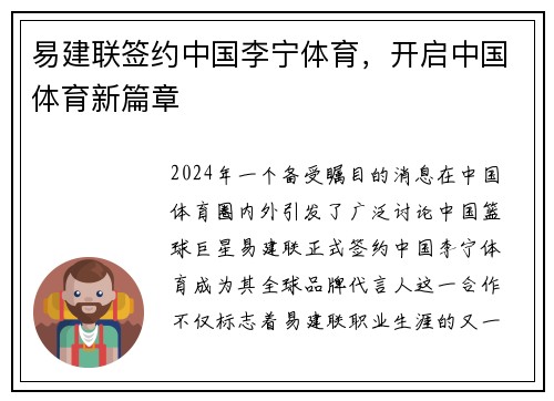 易建联签约中国李宁体育，开启中国体育新篇章
