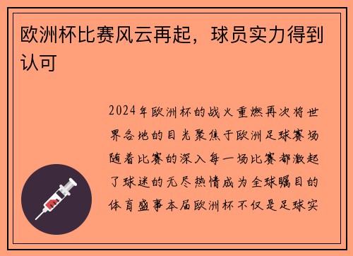 欧洲杯比赛风云再起，球员实力得到认可