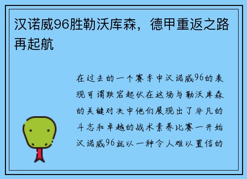 汉诺威96胜勒沃库森，德甲重返之路再起航
