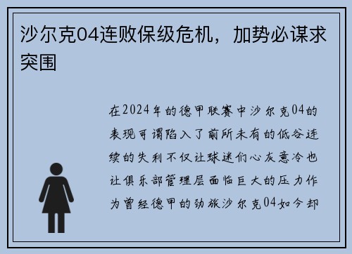 沙尔克04连败保级危机，加势必谋求突围