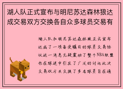 湖人队正式宣布与明尼苏达森林狼达成交易双方交换各自众多球员交易有望改善球队阵容