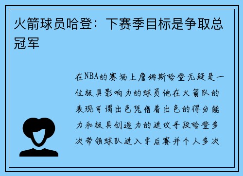 火箭球员哈登：下赛季目标是争取总冠军