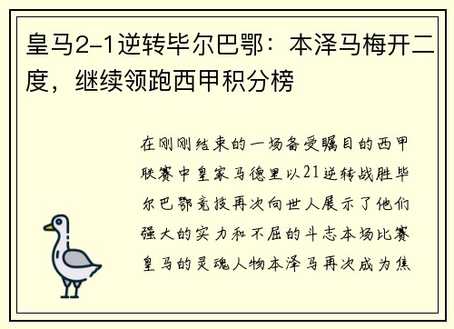 皇马2-1逆转毕尔巴鄂：本泽马梅开二度，继续领跑西甲积分榜