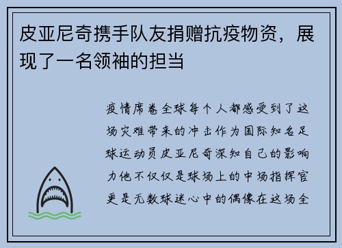 皮亚尼奇携手队友捐赠抗疫物资，展现了一名领袖的担当
