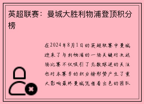 英超联赛：曼城大胜利物浦登顶积分榜
