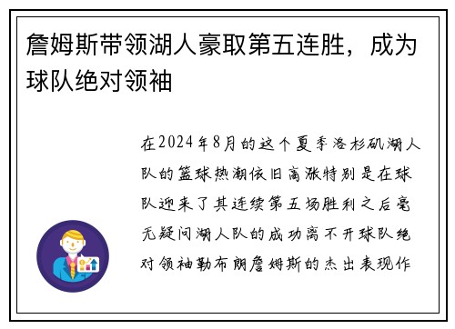 詹姆斯带领湖人豪取第五连胜，成为球队绝对领袖