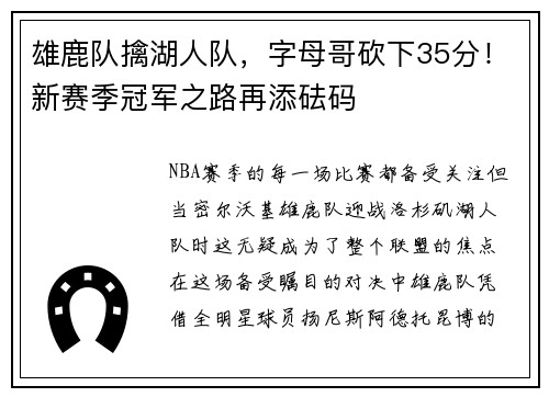 雄鹿队擒湖人队，字母哥砍下35分！新赛季冠军之路再添砝码