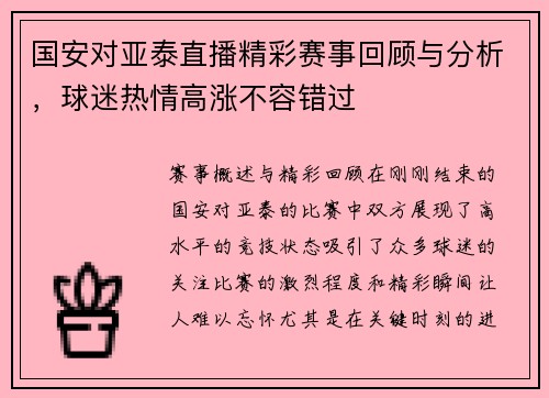 国安对亚泰直播精彩赛事回顾与分析，球迷热情高涨不容错过
