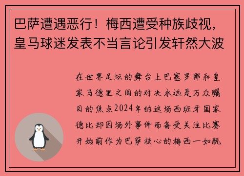 巴萨遭遇恶行！梅西遭受种族歧视，皇马球迷发表不当言论引发轩然大波