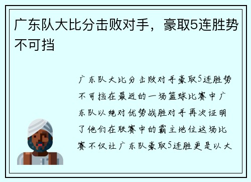 广东队大比分击败对手，豪取5连胜势不可挡
