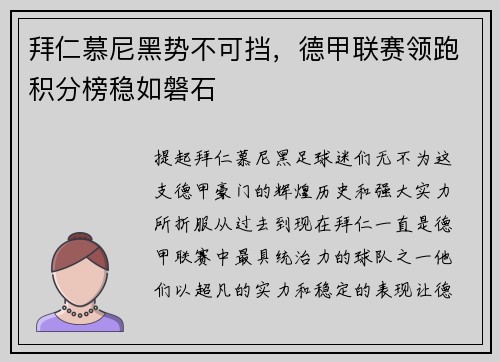 拜仁慕尼黑势不可挡，德甲联赛领跑积分榜稳如磐石