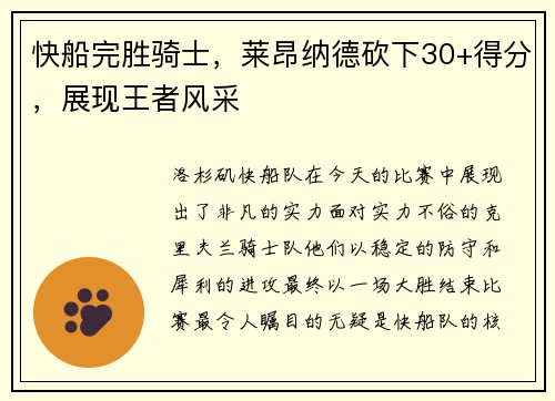 快船完胜骑士，莱昂纳德砍下30+得分，展现王者风采