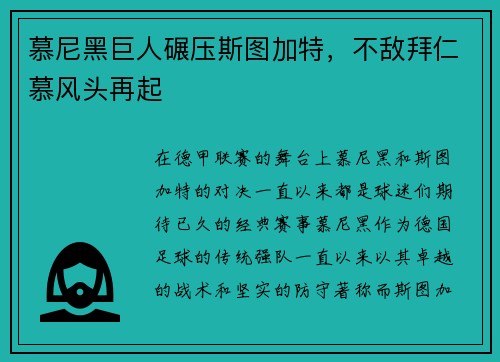 慕尼黑巨人碾压斯图加特，不敌拜仁慕风头再起