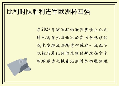 比利时队胜利进军欧洲杯四强