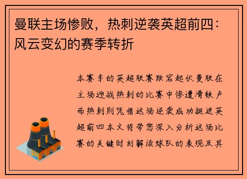 曼联主场惨败，热刺逆袭英超前四：风云变幻的赛季转折