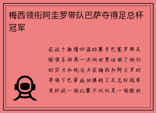 梅西领衔阿圭罗带队巴萨夺得足总杯冠军