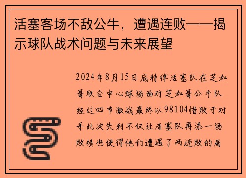 活塞客场不敌公牛，遭遇连败——揭示球队战术问题与未来展望