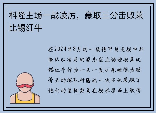 科隆主场一战凌厉，豪取三分击败莱比锡红牛