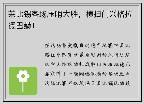 莱比锡客场压哨大胜，横扫门兴格拉德巴赫！