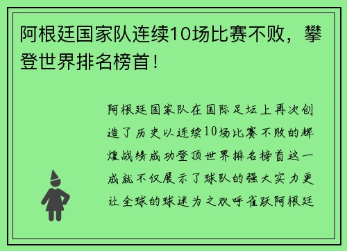 阿根廷国家队连续10场比赛不败，攀登世界排名榜首！