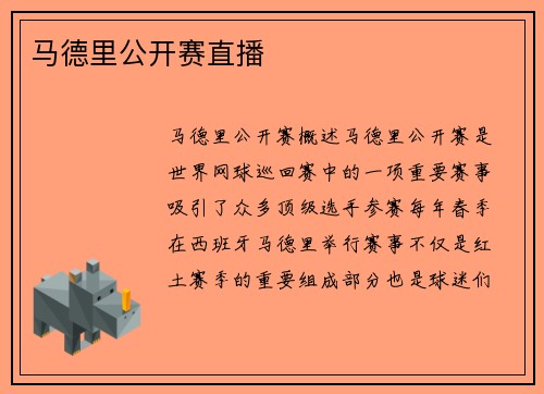马德里公开赛直播