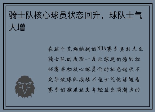骑士队核心球员状态回升，球队士气大增