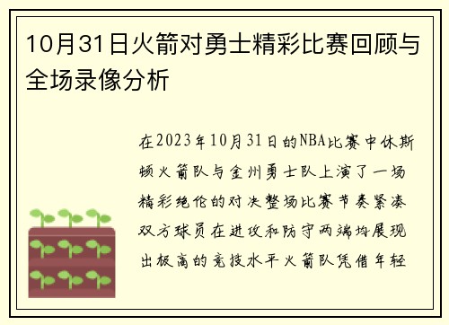 10月31日火箭对勇士精彩比赛回顾与全场录像分析