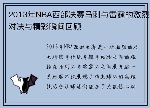 2013年NBA西部决赛马刺与雷霆的激烈对决与精彩瞬间回顾