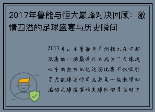 2017年鲁能与恒大巅峰对决回顾：激情四溢的足球盛宴与历史瞬间