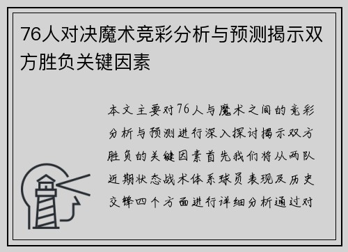 76人对决魔术竞彩分析与预测揭示双方胜负关键因素