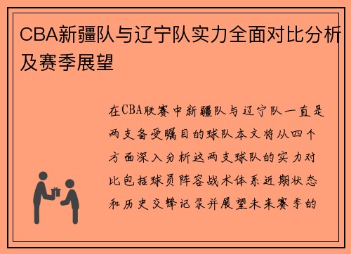 CBA新疆队与辽宁队实力全面对比分析及赛季展望