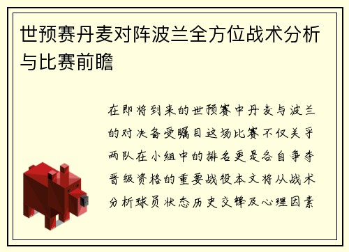 世预赛丹麦对阵波兰全方位战术分析与比赛前瞻