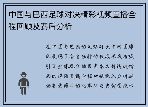 中国与巴西足球对决精彩视频直播全程回顾及赛后分析