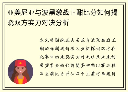 亚美尼亚与波黑激战正酣比分如何揭晓双方实力对决分析