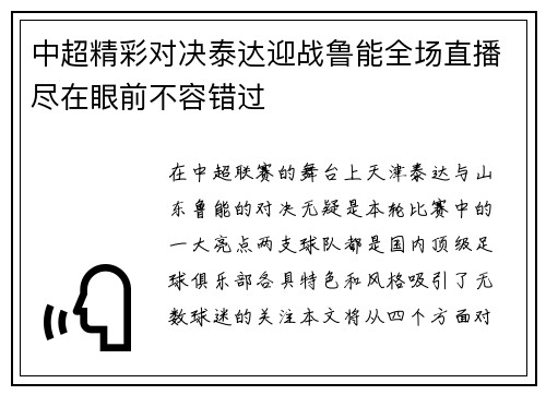 中超精彩对决泰达迎战鲁能全场直播尽在眼前不容错过