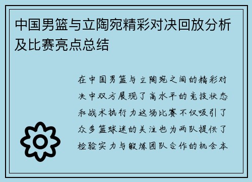 中国男篮与立陶宛精彩对决回放分析及比赛亮点总结