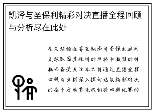 凯泽与圣保利精彩对决直播全程回顾与分析尽在此处