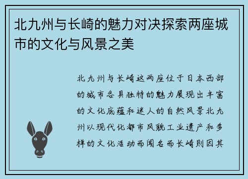 北九州与长崎的魅力对决探索两座城市的文化与风景之美