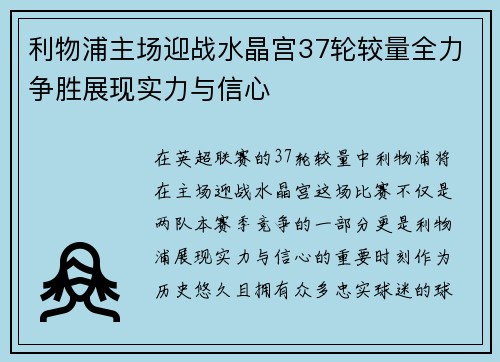利物浦主场迎战水晶宫37轮较量全力争胜展现实力与信心