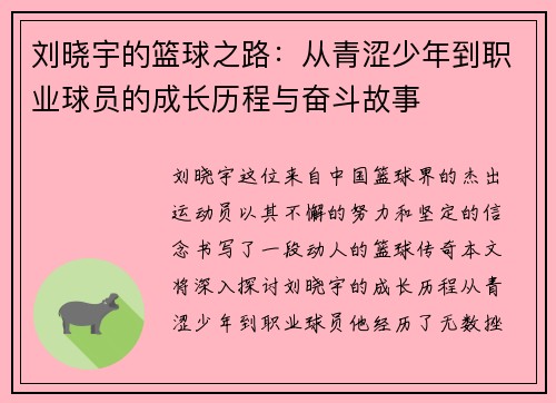 刘晓宇的篮球之路：从青涩少年到职业球员的成长历程与奋斗故事