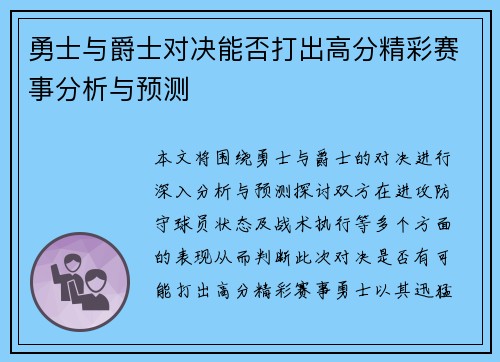 勇士与爵士对决能否打出高分精彩赛事分析与预测