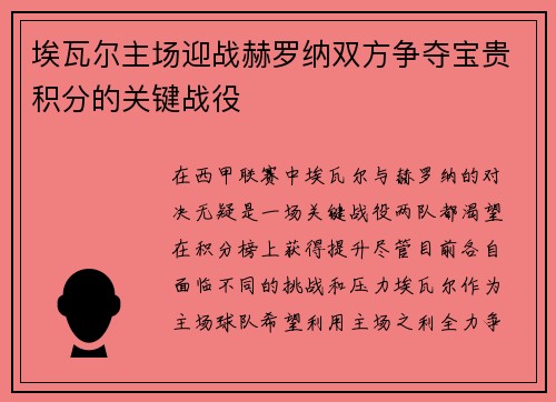 埃瓦尔主场迎战赫罗纳双方争夺宝贵积分的关键战役