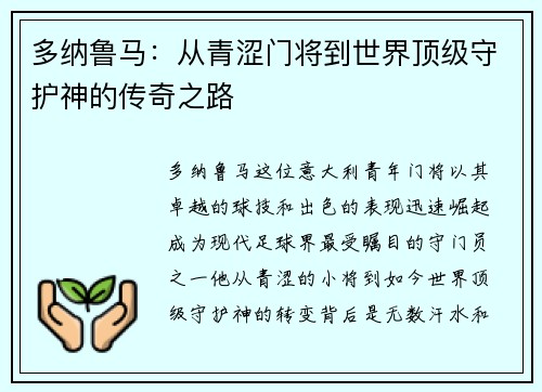 多纳鲁马：从青涩门将到世界顶级守护神的传奇之路
